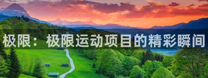 JJB竞技宝官方集团官网:极限:极限运动项目的精彩瞬间