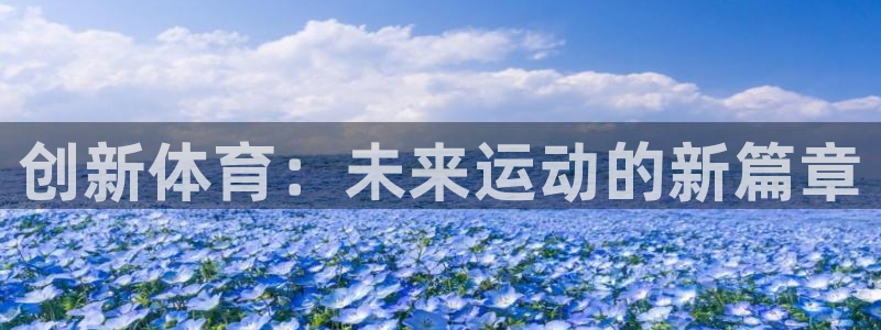 JJB竞技宝官网下载平台假的吗是真的吗:创新体育:未来运动的