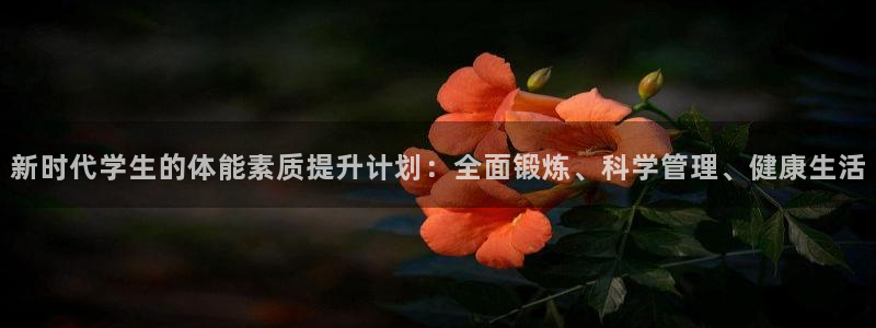 德国JJB竞技宝官方正版app集团:新时代学生的体能素质提升